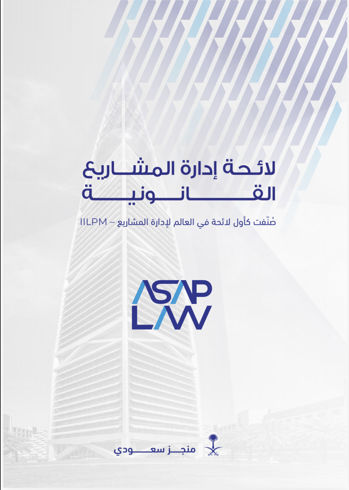 لائحة إدارة المشاريع القانونية — نسخة عادية